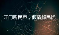 开门听民声�，倾情解民忧！市住房城乡建设局以惠民实事推动学习教育见成效