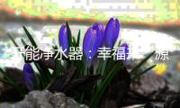开能净水器：幸福来“源”，健康“鲜”饮法