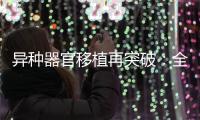 异种器官移植再突破
：全球第三例基因编辑猪肾移植人体｜周一健