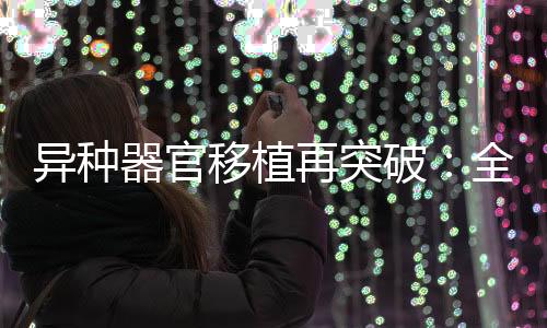 在移植手术三个月后去世
