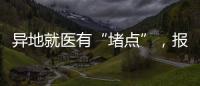 异地就医有“堵点”
，报销何时能顺畅？