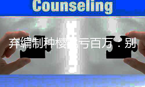 第一年种植的弃编樱桃树