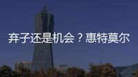 弃子还是机会	
？惠特莫尔交易论！
