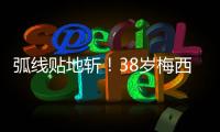 弧线贴地斩！38岁梅西第69次任意球破门：近3场暴砍5球 双手指天