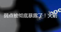 弱点被彻底暴露了！火箭内线新星在新赛季还能继续留队吗	？