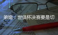 弟媳：世俱杯决赛要是切尔西踢巴黎，我会很纠结支持谁
