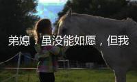 弟媳	：虽没能如愿，但我为弗鲁米嫩塞这次征程感到无比自豪