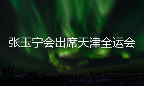 值得一提的天津是
