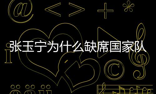 因为球员并没有按时归队