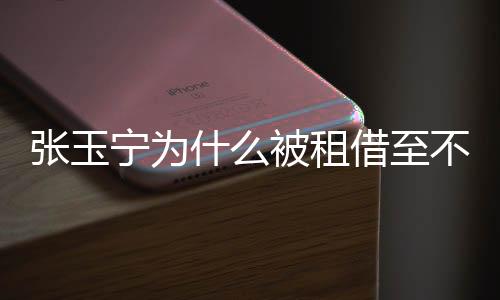 张玉租借至实际上