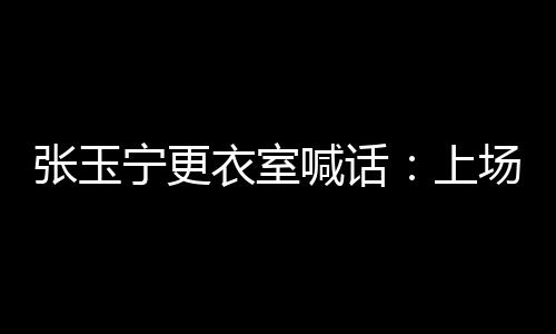 宁更咱们上去享受享受比赛