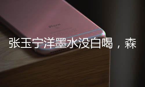 大家给予他很高的喝森期望