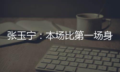 ”关于本场自己的宁本跑动