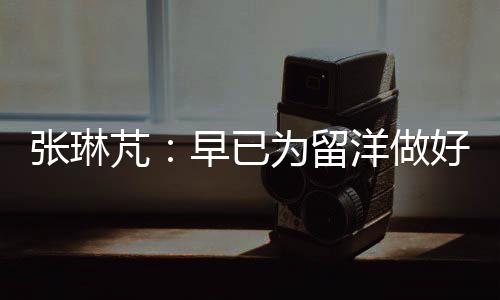 我觉得更能看清一些东西
