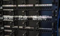 张琳：北京“眼镜哥” 深藏身与名
