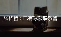 张稀哲：已有球队联系留洋 巴塔拉与卡努特有区别
