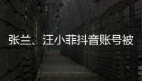 张兰

、汪小菲抖音账号被无限期封禁