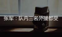 张军	：队内三名外援都受伤了，我们的全华班表现很好