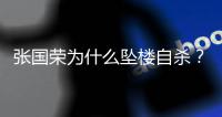 张国荣为什么坠楼自杀
？时隔22年
，王晶说出实情
：和内地大佬有关