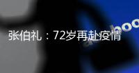 张伯礼：72岁再赴疫情一线