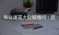 张业遂答大公报提问：反外国制裁法　捍主权护国安