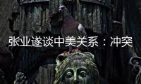 张业遂谈中美关系：冲突	、对抗不符合任何一方利益