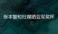 张本智和社媒晒亚军奖杯，本次比赛创造个人大满贯赛事最好成绩