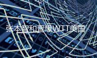 张本智和晋级WTT美国大满贯男单决赛，将迎战王楚钦