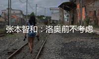 张本智和：洛奥前不考虑去欧洲打球，要出国只考虑去中国