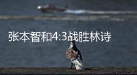 张本智和4:3战胜林诗栋�，将与王楚钦争冠