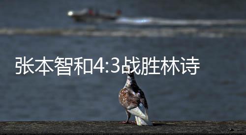 无缘与队友王楚钦会师决赛
