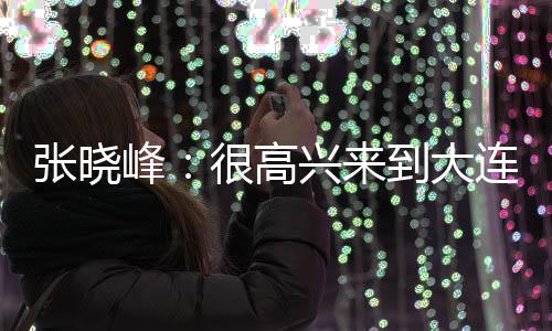 希望我们能打好这场比赛