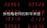 张桂梅老师的新年来信：即便暂时迷茫，也要努力发光