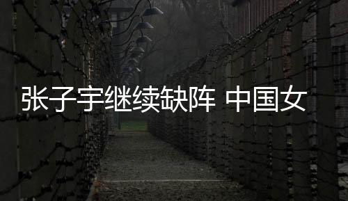 韩旭8分、张宇中国7篮板