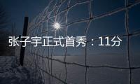 张子宇正式首秀
	：11分钟高效13+4+2 天赋碾压被誉女篮核武器