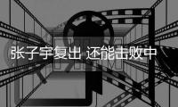 张子宇复出 还能击败中国女篮吗？澳大利亚主帅六字回答 耐人寻味