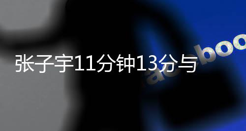 印尼张子宇不适合去WNBA打球