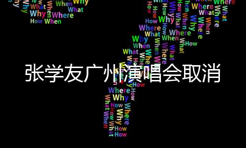 张学友演唱会方发布声明