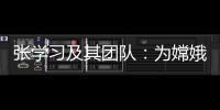 张学习及其团队：为嫦娥五号“挖土”助一“臂”之力