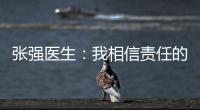 张强医生
：我相信责任的力量丨我信