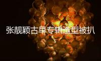 张靓颖古早专辑造型被扒
！粉发渔网袜高开叉，比《九万字》更大胆