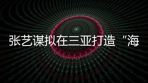 三亚在会上共签约了30个项目