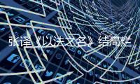 张译《以法之名》结局烂尾，演员到底有没有“免死金牌”？