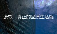 张轶�	：真正的品质生活就是“悦己生活”