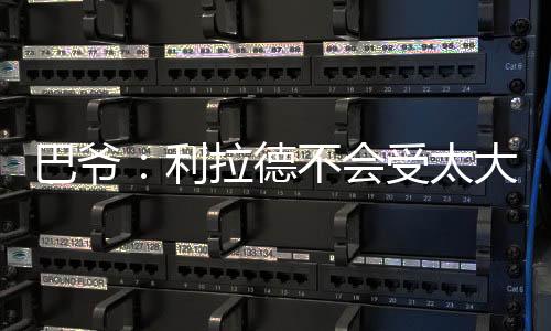 他是巴爷比赛不依小个后卫
