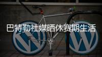 巴特勒社媒晒休赛期生活
，并配文	：夏日时光