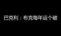巴克利：布克每年运个破篮球就能挣7000万，他是世界上最幸运的人