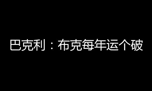 场均得到25.6分7.1助攻4.1篮板