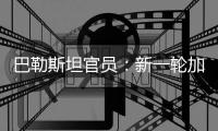 巴勒斯坦官员：新一轮加沙停火谈判濒临崩溃