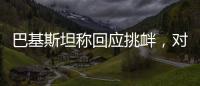 巴基斯坦称回应挑衅，对印度发起军事行动